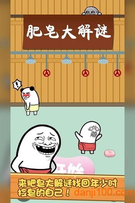 肥皂大解谜[图1]