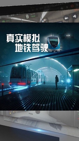 真实模拟地铁驾驶截图1