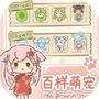 百样萌宠养成记