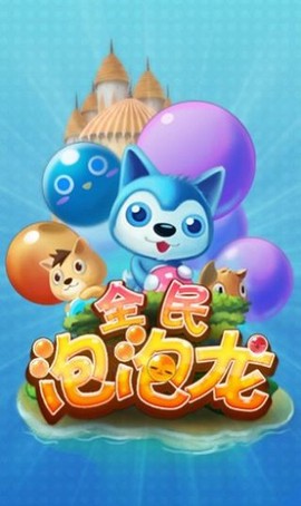 全民泡泡龙截图2