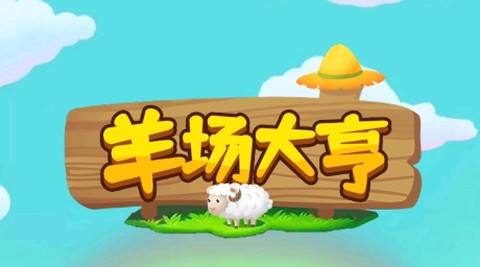 羊场大亨[图1]