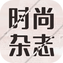 时尚杂志