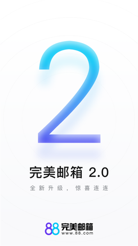完美邮箱截图2