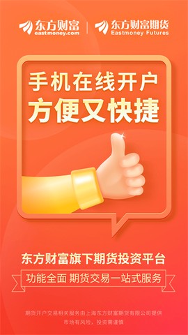 东方财富期货截图2