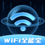 wifi全能宝