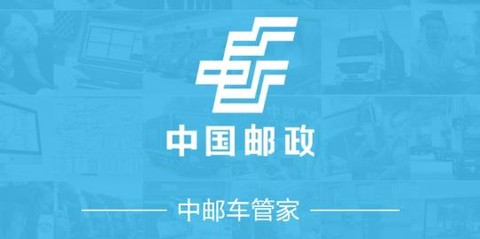 中邮车管家[图1]