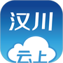 云上汉川