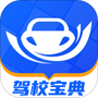 驾校宝典