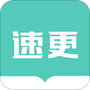 速更小说