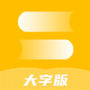 绻绻全能大字版