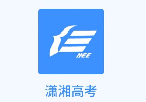 潇湘高考安卓版[图1]