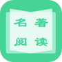名著学英语