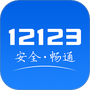 交管12123官网app下载