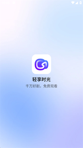 轻享时光截图1