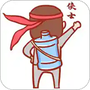 送水侠士