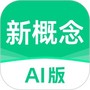 新概念AI版