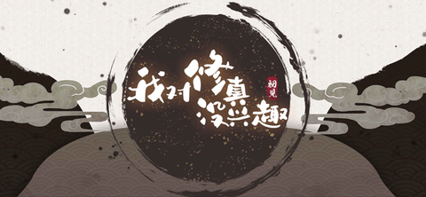 我对修真没兴趣截图1