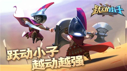 跃动小子[图1]