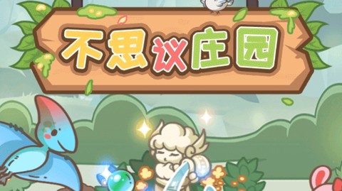 不思议庄园[图1]