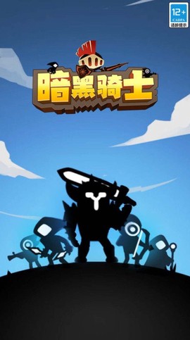 暗黑骑士截图2
