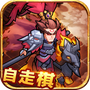 三国自走棋