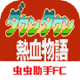 热血物语