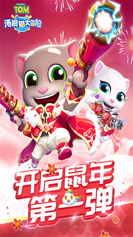 汤姆猫大冒险截图1