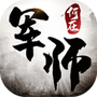 军师何在