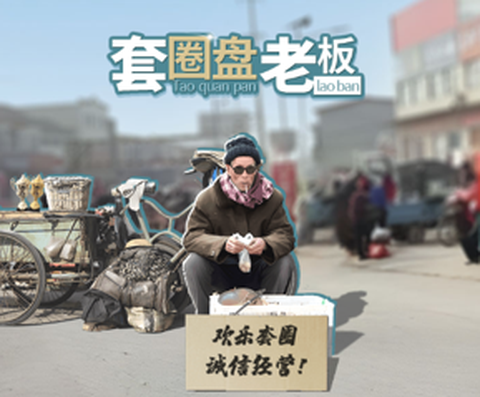 套圈盘老板[图1]