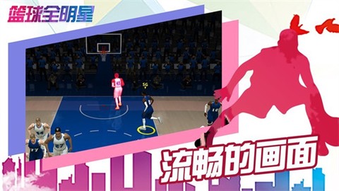 篮球全明星截图1