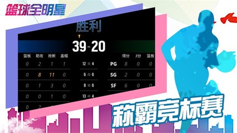 篮球全明星截图3