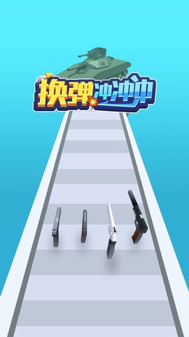 换弹冲冲冲截图2