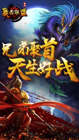 暴击联盟截图2