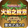 火焰纹章:圣光之战2.0