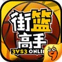 街篮高手移动版
