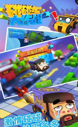 碰碰车大作战截图1