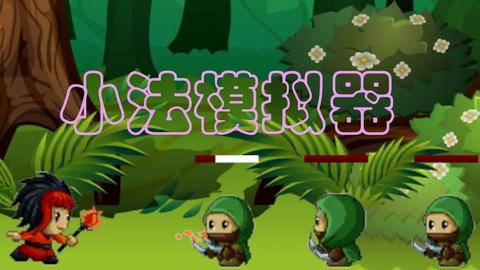 小法模拟器截图1