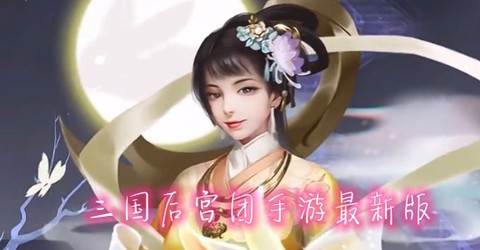 三国后宫团[图1]