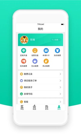 智校云家长版截图3