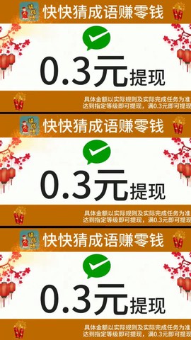 快快猜成语极速版截图3