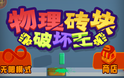 物理砖块破坏王[图1]