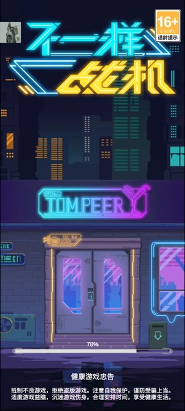 不一样战机图3