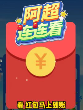 阿超连连看图1