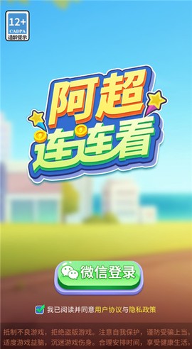 阿超连连看图2