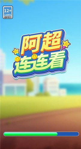 阿超连连看图3