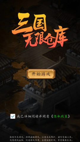 三国无限仓库图3