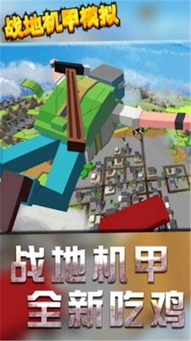 百变战地机甲模拟器图2