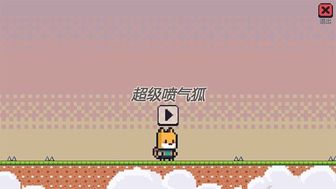 超级喷气狐图2