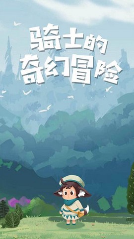 骑士的奇幻冒险图2