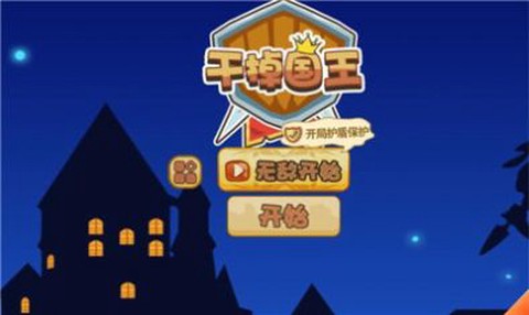 干掉国王图3
